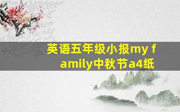 英语五年级小报my family中秋节a4纸